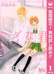 【期間限定　無料お試し版】君じゃなきゃダメなんだ。 1