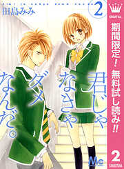 【期間限定　無料お試し版】君じゃなきゃダメなんだ。