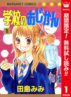 【期間限定　無料お試し版】学校のおじかん カラー版