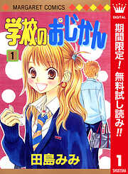 【期間限定　無料お試し版】学校のおじかん カラー版 1