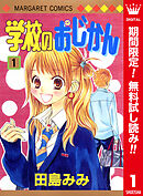 【期間限定　無料お試し版】学校のおじかん カラー版