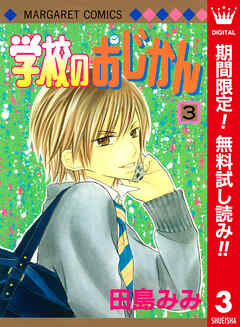 【期間限定　無料お試し版】学校のおじかん カラー版