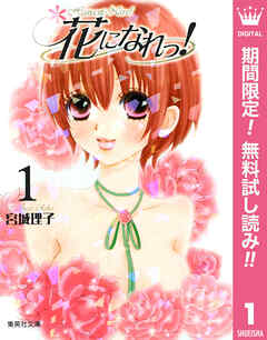 【期間限定　無料お試し版】花になれっ！ 1