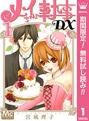 【期間限定　無料お試し版】メイちゃんの執事DX 1