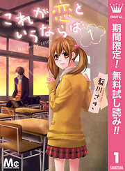 【期間限定　無料お試し版】これが恋というならば 1