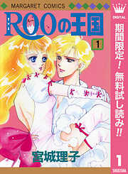 【期間限定　無料お試し版】ROOの王国 1
