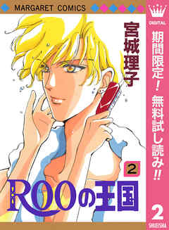 【期間限定　無料お試し版】ROOの王国