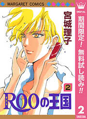 【期間限定　無料お試し版】ROOの王国