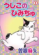 【期間限定　無料お試し版】うしこのひみちゅ