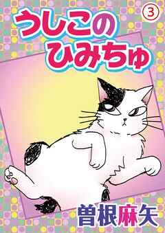 【期間限定　無料お試し版】うしこのひみちゅ