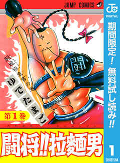 【期間限定　無料お試し版】闘将!! 拉麺男 1