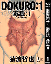 【期間限定　無料お試し版】DOKURO―毒狼― 1