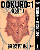 【期間限定　無料お試し版】DOKURO―毒狼―