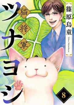 【期間限定　無料お試し版】猫将軍ツナヨシ【話売り版】