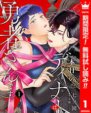 【期間限定　無料お試し版】本日のディナーは勇者さんです。