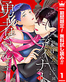 【期間限定　無料お試し版】本日のディナーは勇者さんです。