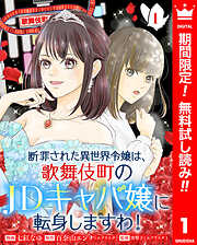【期間限定　無料お試し版】断罪された異世界令嬢は、歌舞伎町のJDキャバ嬢に転身しますわ！