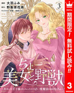 【期間限定　無料お試し版】ちょー美女と野獣～キスしたら王子様になっちゃったので、もう一度魔法をかけなくちゃ～