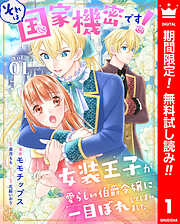 【期間限定　無料お試し版】それは国家機密です！　女装王子が愛らしい伯爵令嬢に一目ぼれしてしまいました