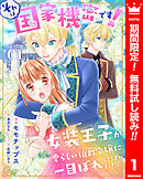 【期間限定　無料お試し版】それは国家機密です！　女装王子が愛らしい伯爵令嬢に一目ぼれしてしまいました