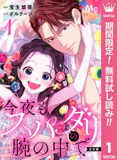 【期間限定　無料お試し版】【合本版】今夜もスパダリの腕の中で 1【特典付き】