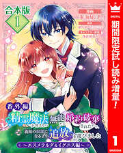 【期間限定　試し読み増量版】【合本版・番外編】精霊魔法が使えない無能だと婚約破棄されたので、義妹の奴隷になるより追放を選びました～エスメラルダ＆イグニス編～