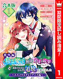 【期間限定　試し読み増量版】【合本版・番外編】精霊魔法が使えない無能だと婚約破棄されたので、義妹の奴隷になるより追放を選びました～エスメラルダ＆イグニス編～