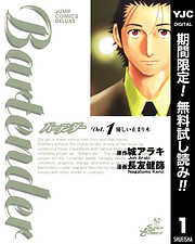 【期間限定　無料お試し版】バーテンダー 1