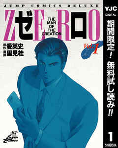 【期間限定　無料お試し版】ゼロ THE MAN OF THE CREATION