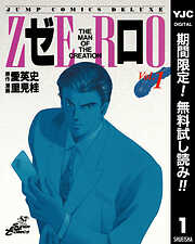 【期間限定　無料お試し版】ゼロ THE MAN OF THE CREATION 1