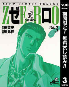 【期間限定　無料お試し版】ゼロ THE MAN OF THE CREATION