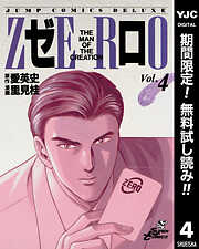 【期間限定　無料お試し版】ゼロ THE MAN OF THE CREATION