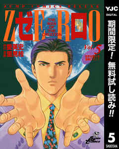 【期間限定　無料お試し版】ゼロ THE MAN OF THE CREATION