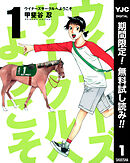 【期間限定　無料お試し版】ウイナーズサークルへようこそ