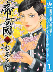 【期間限定　無料お試し版】帝一の國