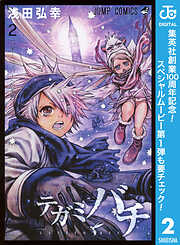 【期間限定　無料お試し版】テガミバチ