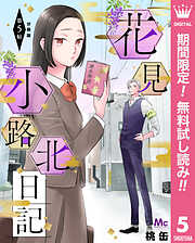 【期間限定　無料お試し版】花見小路北日記 分冊版