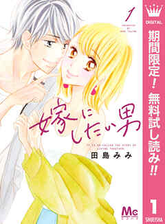 【期間限定　無料お試し版】嫁にしたい男