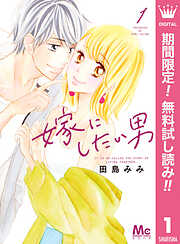 【期間限定　無料お試し版】嫁にしたい男 1