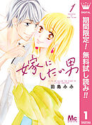 【期間限定　無料お試し版】嫁にしたい男
