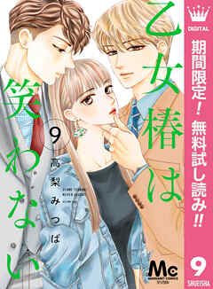 【期間限定　無料お試し版】乙女椿は笑わない 分冊版