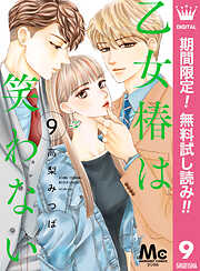 【期間限定　無料お試し版】乙女椿は笑わない 分冊版
