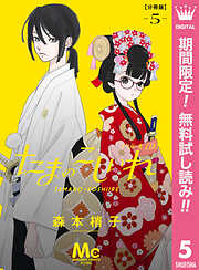 【期間限定　無料お試し版】たまのこしいれ ―アシガールEDO― 分冊版