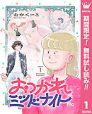 【期間限定　無料お試し版】おつかれミッドナイト