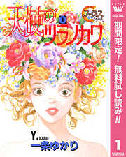 【期間限定　無料お試し版】天使のツラノカワ 1