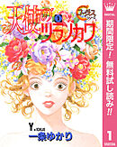 【期間限定　無料お試し版】天使のツラノカワ