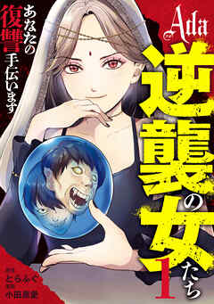 【期間限定　無料お試し版】Ada～逆襲の女たち～
