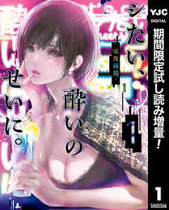 【期間限定　試し読み増量版】シたい、酔いのせいに。 1