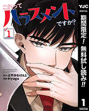 【期間限定　無料お試し版】これってハラスメントですか？ 1