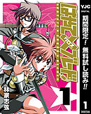 【期間限定　無料お試し版】はやて×ブレード